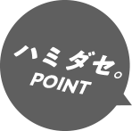 ハミダセPOINT