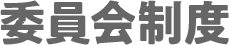 委員会制度