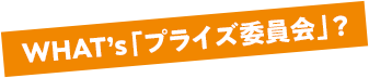WHAT'sプライス委員会?
