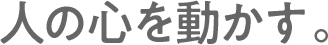人の心を動かす。