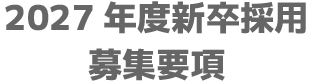 2027年度新卒採用募集要項